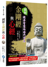 Load image into Gallery viewer, 圖解金剛經與心經:般若智慧的佛門寶典