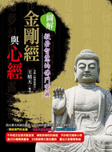 Load image into Gallery viewer, 圖解金剛經與心經:般若智慧的佛門寶典