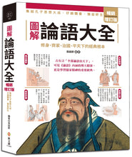 Load image into Gallery viewer, 圖解論語大全【暢銷增訂版】:內容擴增,古語今用,集結孔子思想大成,仔細體會,獲益終生