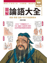 Load image into Gallery viewer, 圖解論語大全【暢銷增訂版】:內容擴增,古語今用,集結孔子思想大成,仔細體會,獲益終生