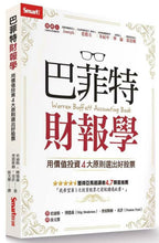 Load image into Gallery viewer, 巴菲特財報學:用價值投資4大原則選出好股票