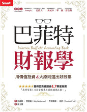 Load image into Gallery viewer, 巴菲特財報學:用價值投資4大原則選出好股票