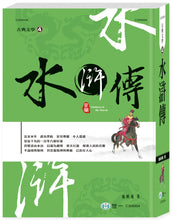 Load image into Gallery viewer, 水滸傳