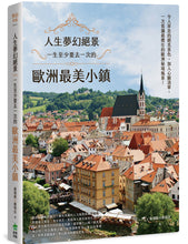 Load image into Gallery viewer, 人生夢幻絕景:一生至少要去一次的歐洲最美小鎮
