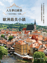 Load image into Gallery viewer, 人生夢幻絕景:一生至少要去一次的歐洲最美小鎮