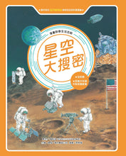 Load image into Gallery viewer, 星空大搜密(全新版)