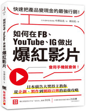 Load image into Gallery viewer, 如何在FB、YouTube、IG做出爆紅影片:會用手機就會做!日本廣告大獎得主教你從企劃、製作到網路宣傳的最強攻略
