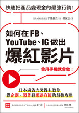 Load image into Gallery viewer, 如何在FB、YouTube、IG做出爆紅影片:會用手機就會做!日本廣告大獎得主教你從企劃、製作到網路宣傳的最強攻略