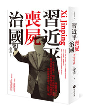 Load image into Gallery viewer, 習近平: 喪屍治國