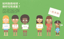 Load image into Gallery viewer, 呼叫!地球需要你:環境教育繪本 你的小小行動可以為家園帶來改變 垃圾減量X重複利用X回收再生