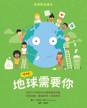 Load image into Gallery viewer, 呼叫!地球需要你:環境教育繪本 你的小小行動可以為家園帶來改變 垃圾減量X重複利用X回收再生