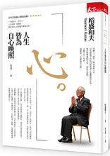 Load image into Gallery viewer, 心。人生皆為自心映照