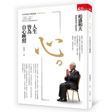 Load image into Gallery viewer, 心。人生皆為自心映照