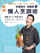 Load image into Gallery viewer, 料理神手吳秉承的最強懶人烹調術:複雜OUT!手殘OK!善用電鍋、烤箱、氣炸鍋,一指搞定中、西美味,運用市售調味料、麵條,一味也能做出千百味!