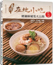 Load image into Gallery viewer, 臺灣在地小吃【典藏版】:總鋪師秘笈大公開