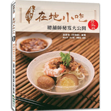 Load image into Gallery viewer, 臺灣在地小吃【典藏版】:總鋪師秘笈大公開
