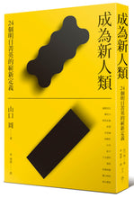 Load image into Gallery viewer, 成為新人類:24個明日菁英的嶄新定義