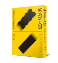 Load image into Gallery viewer, 成為新人類:24個明日菁英的嶄新定義