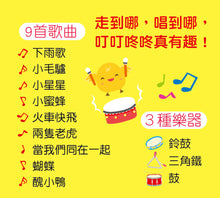 Load image into Gallery viewer, 口袋聲音書:忍者兔唱中文兒歌(9首兒歌+伴唱,3種打擊樂器)