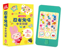 Load image into Gallery viewer, 口袋聲音書:忍者兔唱中文兒歌(9首兒歌+伴唱,3種打擊樂器)