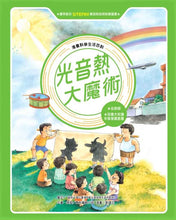 Load image into Gallery viewer, 光音熱大魔術 (全新版)