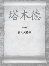 Load image into Gallery viewer, 塔木德:猶太人的致富寶典