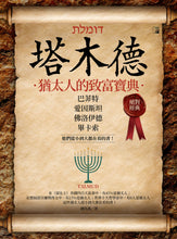 Load image into Gallery viewer, 塔木德:猶太人的致富寶典