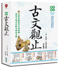 Load image into Gallery viewer, 全彩圖解古文觀止