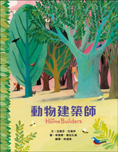 Load image into Gallery viewer, 動物建築師