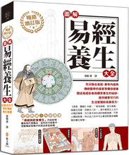 Load image into Gallery viewer, 圖解易經養生大全【暢銷增訂版】:好評加值,從食衣住行探討傳統養生智慧,融合易經、黃帝內經與傳統醫學的居家常備保健書