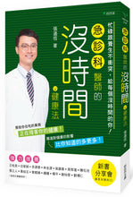 Load image into Gallery viewer, 急診科醫師的沒時間健康法:忙碌跟養生不衝突,給每個沒時間的你!