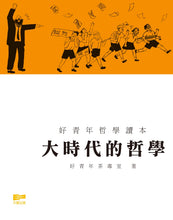 Load image into Gallery viewer, 大時代的哲學