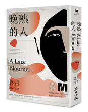 Load image into Gallery viewer, 晚熟的人
