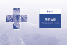 Load image into Gallery viewer, 筋膜修復重塑徒手按摩全書:圖解9大部位×6大手法,40年資深治療師的疼痛緩解&身體復原指南