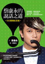 Load image into Gallery viewer, 蔡康永的說話之道(500萬冊紀念版)