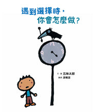 Load image into Gallery viewer, 遇到選擇時,你會怎麼做?(五味太郎和孩子對話的繪本)