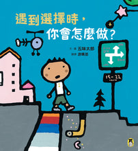Load image into Gallery viewer, 遇到選擇時,你會怎麼做?(五味太郎和孩子對話的繪本)