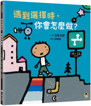 Load image into Gallery viewer, 遇到選擇時,你會怎麼做?(五味太郎和孩子對話的繪本)