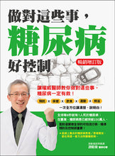 Load image into Gallery viewer, 做對這些事,糖尿病好控制(暢銷增訂版)