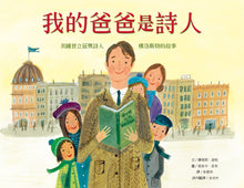 Load image into Gallery viewer, 我的爸爸是詩人:美國普立茲獎詩人佛洛斯特的故事