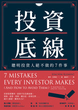 Load image into Gallery viewer, 投資底線:聰明投資人絕不做的7件事