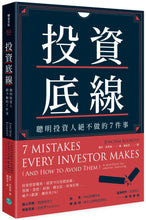 Load image into Gallery viewer, 投資底線:聰明投資人絕不做的7件事