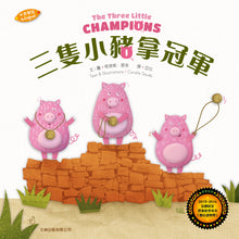 Load image into Gallery viewer, 三隻小豬拿冠軍(中英對照)(精裝)