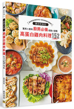 Load image into Gallery viewer, 廚房必備高蛋白雞肉料理152:最受喜愛的國民肉品X最創意的雞肉傳道師