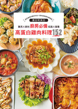 Load image into Gallery viewer, 廚房必備高蛋白雞肉料理152:最受喜愛的國民肉品X最創意的雞肉傳道師