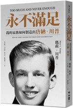 Load image into Gallery viewer, 永不滿足:我的家族如何製造出唐納.川普