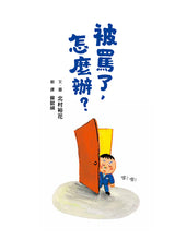 Load image into Gallery viewer, 被罵了,怎麼辦?