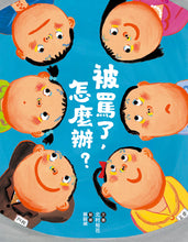 Load image into Gallery viewer, 被罵了,怎麼辦?