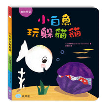 Load image into Gallery viewer, 小白魚玩躲貓貓