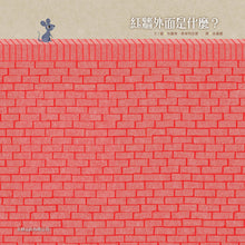 Load image into Gallery viewer, 紅牆外面是什麼(精裝)